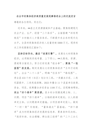 在全市村集体经济高质量发展观摩推进会上的交流发言