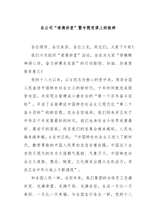 在公司“道德讲堂”暨专题党课上的致辞