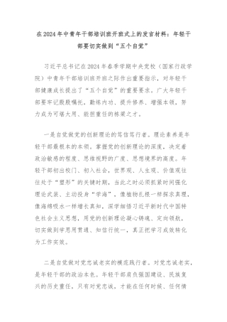 在2024年中青年干部培训班开班式上的发言材料：年轻干部要切实做到“五个自觉”