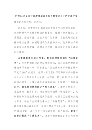 在2024年全市干部教育培训工作专题推进会上的交流发言