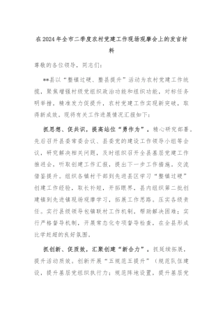 在2024年全市二季度农村党建工作现场观摩会上的发言材料