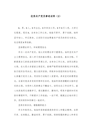 优秀共产党员事迹材料（2）