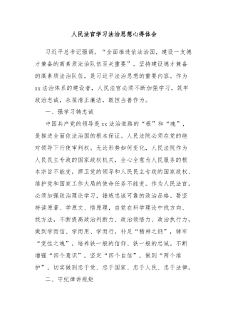 人民法官学习法治思想心得体会