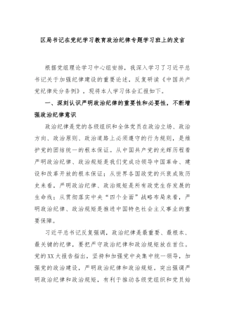 区局书记在党纪学习教育政治纪律专题学习班上的发言