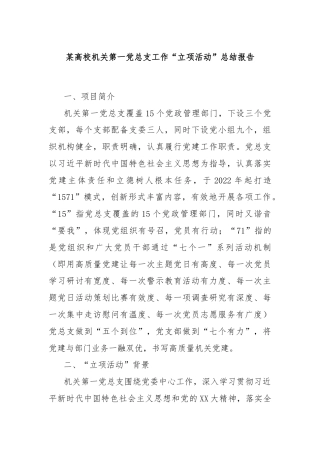某高校机关第一党总支工作“立项活动”总结报告