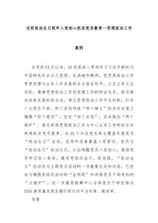 过好政治生日筑牢入党初心抓实党员教育—思想政治工作案例