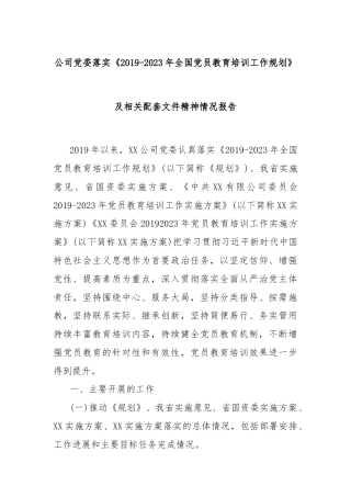 公司党委落实《2019-2023年全国党员教育培训工作规划》及相关配套文件精神情况报告