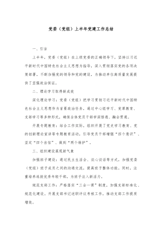 党委（党组）上半年党建工作总结