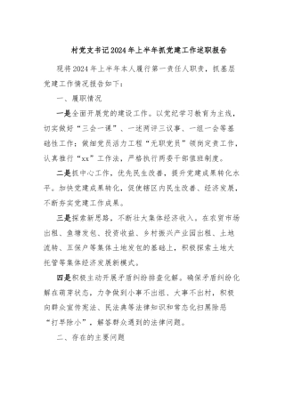 村党支书记2024年上半年抓党建工作述职报告