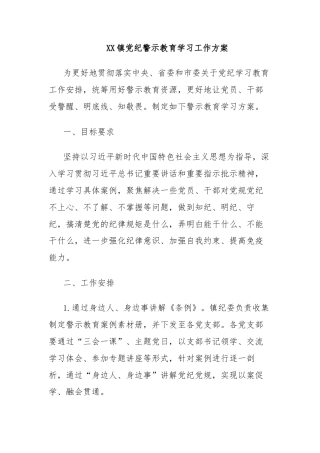 XX镇党纪警示教育学习工作方案