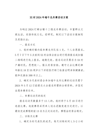 XX村2024年端午龙舟赛活动方案