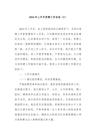2024年上半年党建工作总结（2）