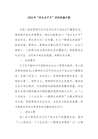 2024年“安全生产月”活动实施方案
