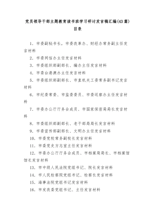 (43篇)党员领导干部主题教育读书班学习研讨发言稿汇编