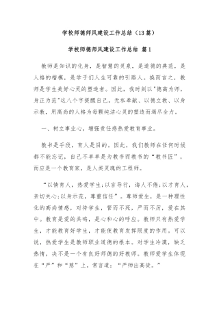 (13篇)学校师德师风建设工作总结
