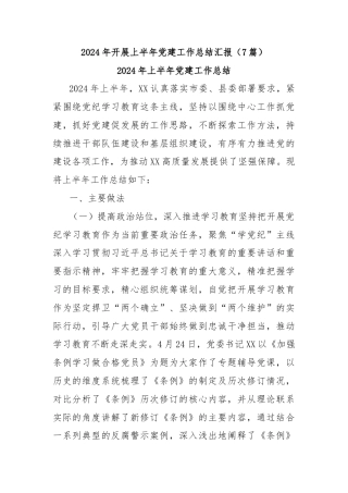 (7篇)2024年开展上半年党建工作总结汇报合集