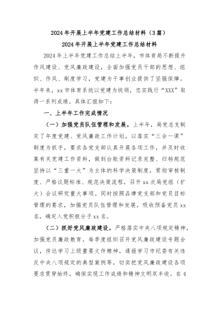 (3篇)2024年开展上半年党建工作总结材料