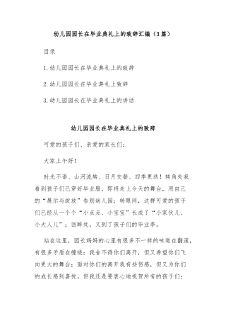 (3篇)幼儿园园长在毕业典礼上的致辞汇编