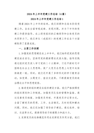 (4篇)2024 年上半年党建工作总结