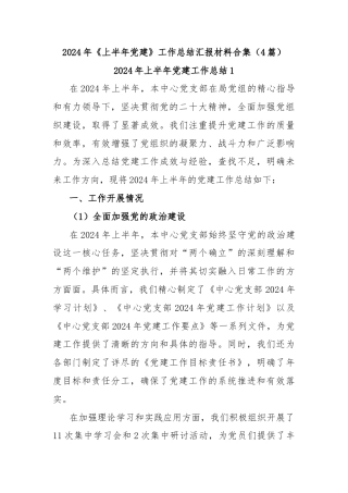 (4篇)2024年《上半年党建》工作总结汇报材料合集