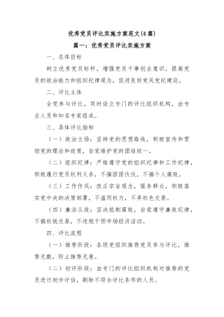 (4篇)优秀党员评比实施方案范文
