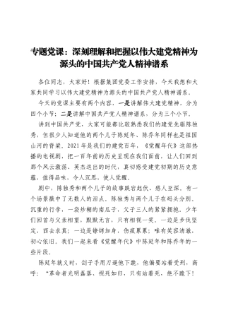 专题党课：深刻理解和把握以伟大建党精神为源头的中国共产党人精神谱系