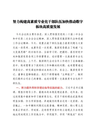 专题党课：努力构建高素质专业化干部队伍加快推动数字板块高质量发展