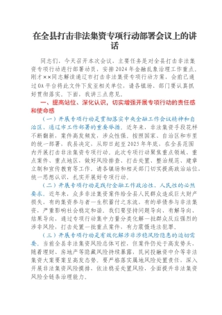 在全县打击非法集资专项行动部署会议上的讲话