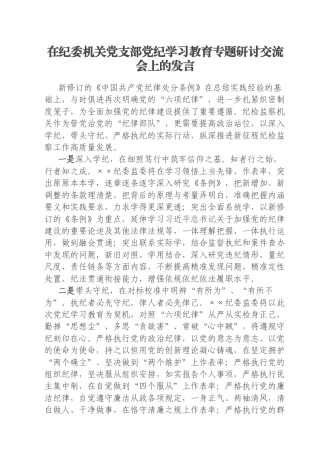 在纪委机关党支部党纪学习教育专题研讨交流会上的发言
