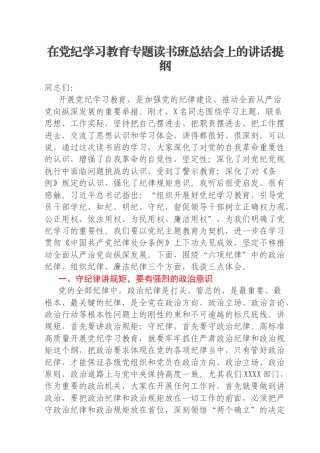 在党纪学习教育专题读书班总结会上的讲话提纲