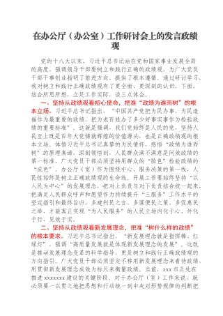 在办公厅（办公室）工作研讨会上的发言政绩观