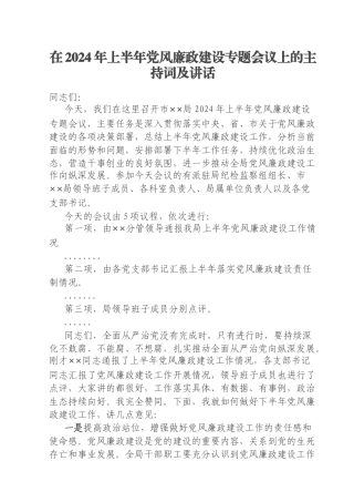 在2024年上半年党风廉政建设专题会议上的主持词及讲话