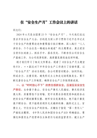 在“安全生产月”工作会议上的讲话