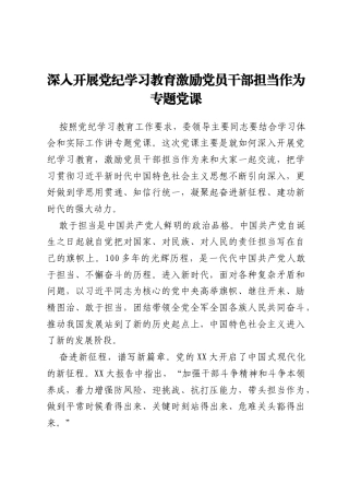 深入开展党纪学习教育激励党员干部担当作为专题党课