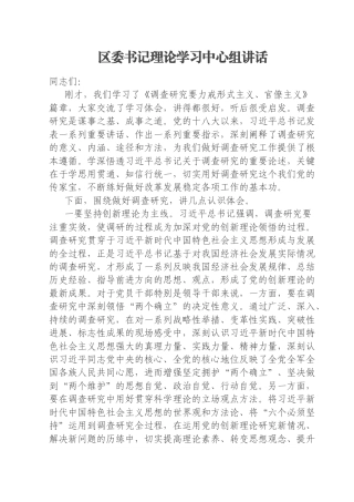 区委书记理论学习中心组讲话