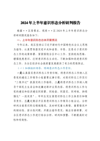 某区2024年上半年意识形态分析研判报告