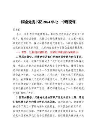 国企党委书记2024年七一专题党课（纪律建设）