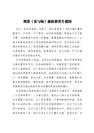 观看《贪与悔》廉政教育片感悟