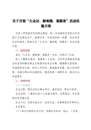 关于开展“大走访、解难题、强服务”活动实施方案