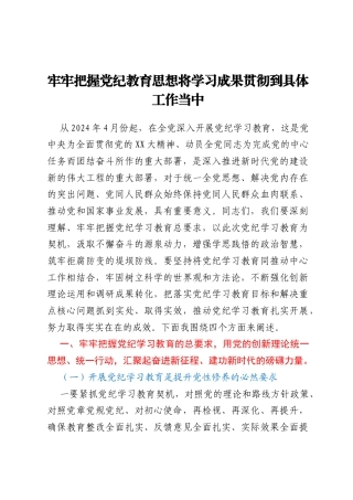 党纪学习专题党课：牢牢把握党纪教育思想 将学习成果贯彻到具体工作当中