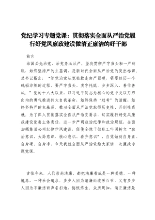 党纪学习专题党课：贯彻落实全面从严治党 履行好党风廉政建设 做清正廉洁的好干部