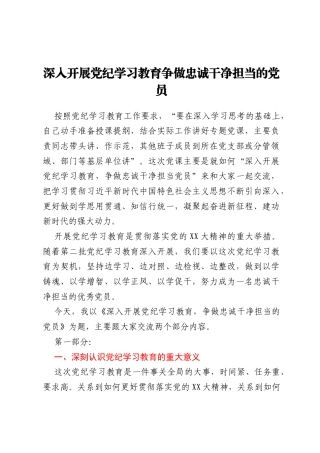 党纪学习教育专题党课：深入开展党纪学习教育 争做忠诚干净担当的党员