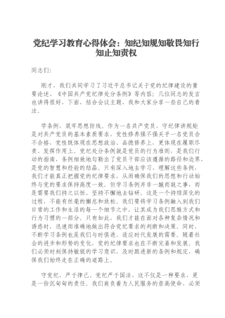 党纪学习教育心得体会：知纪知规知敬畏知行知止知责权