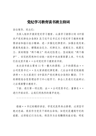党纪学习教育读书班主持词