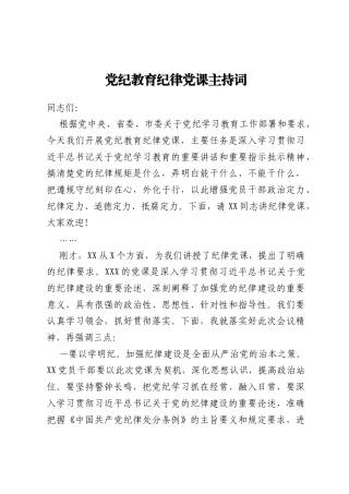 党纪教育纪律党课主持词