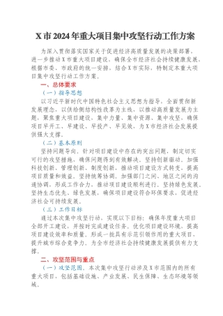 X市2024年重大项目集中攻坚行动工作方案