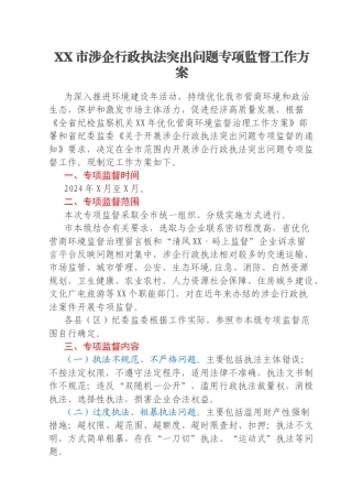 XX市涉企行政执法突出问题专项监督工作方案