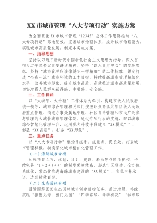 XX市城市管理“八大专项行动”实施方案