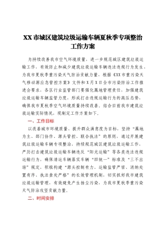 XX市城区建筑垃圾运输车辆夏秋季专项整治工作方案
