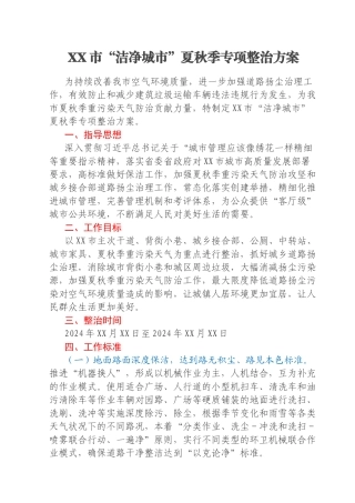 XX市“洁净城市”夏秋季专项整治方案